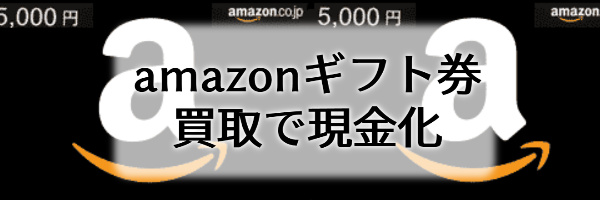 amazonギフト券買取で現金化する方法