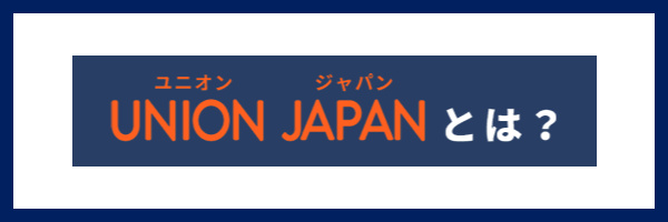 ユニオンジャパンの会社情報