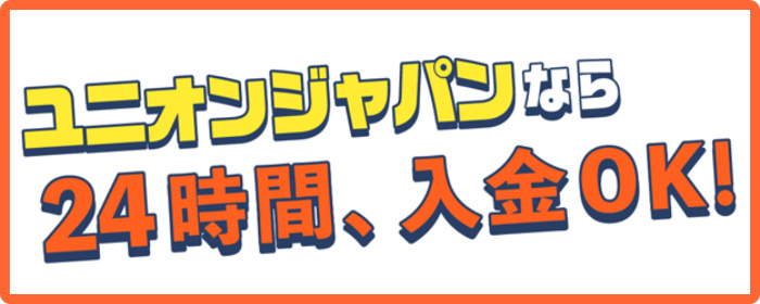 1-4.24時間入金対応が便利