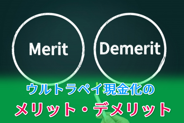 ウルトラペイを現金化のメリット・デメリット
