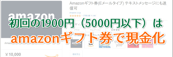 初回利用1900円はamazonギフト券で現金化