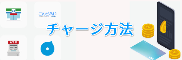 ウルトラペイのチャージ方法は？