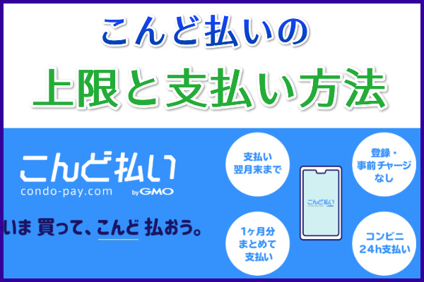 こんど払いの上限と支払い方法