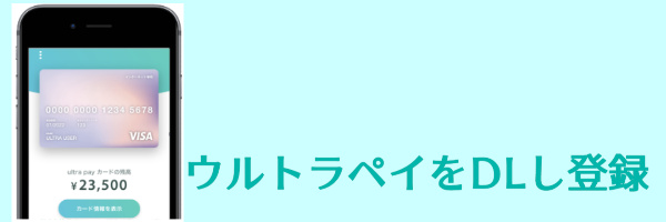 ウルトラペイをダウンロードし登録する