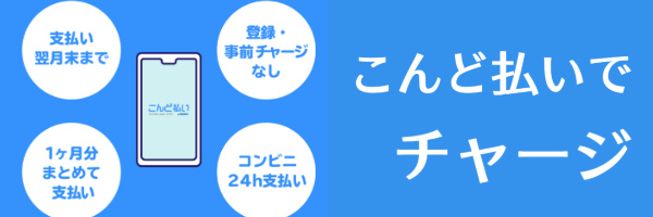 こんど払いでチャージ