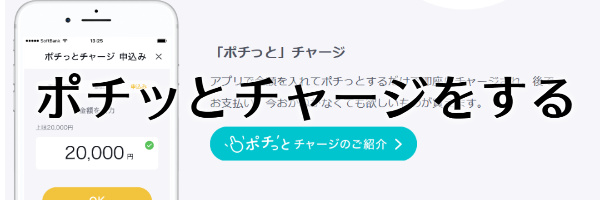 ポチっとチャージで残高に入金