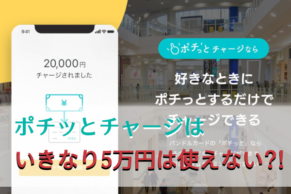 ポチッとチャージはいきなり5万円使えない？