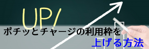 ポチッとチャージの利用枠を上げる方法