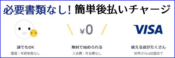 クレジットカードなしで後払いチャージできる