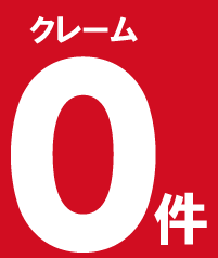 カードトラブル・クレーム「0件」